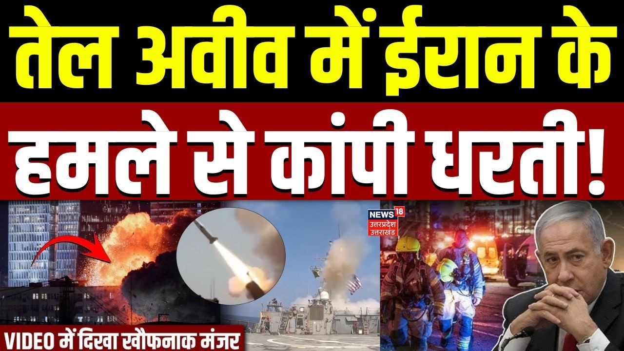 Iran Israel Conflict :तेल अवीव में  ईरान के मिसाइलों का कहर, रात में सायरन बजते ही दहशत | Netanyahu