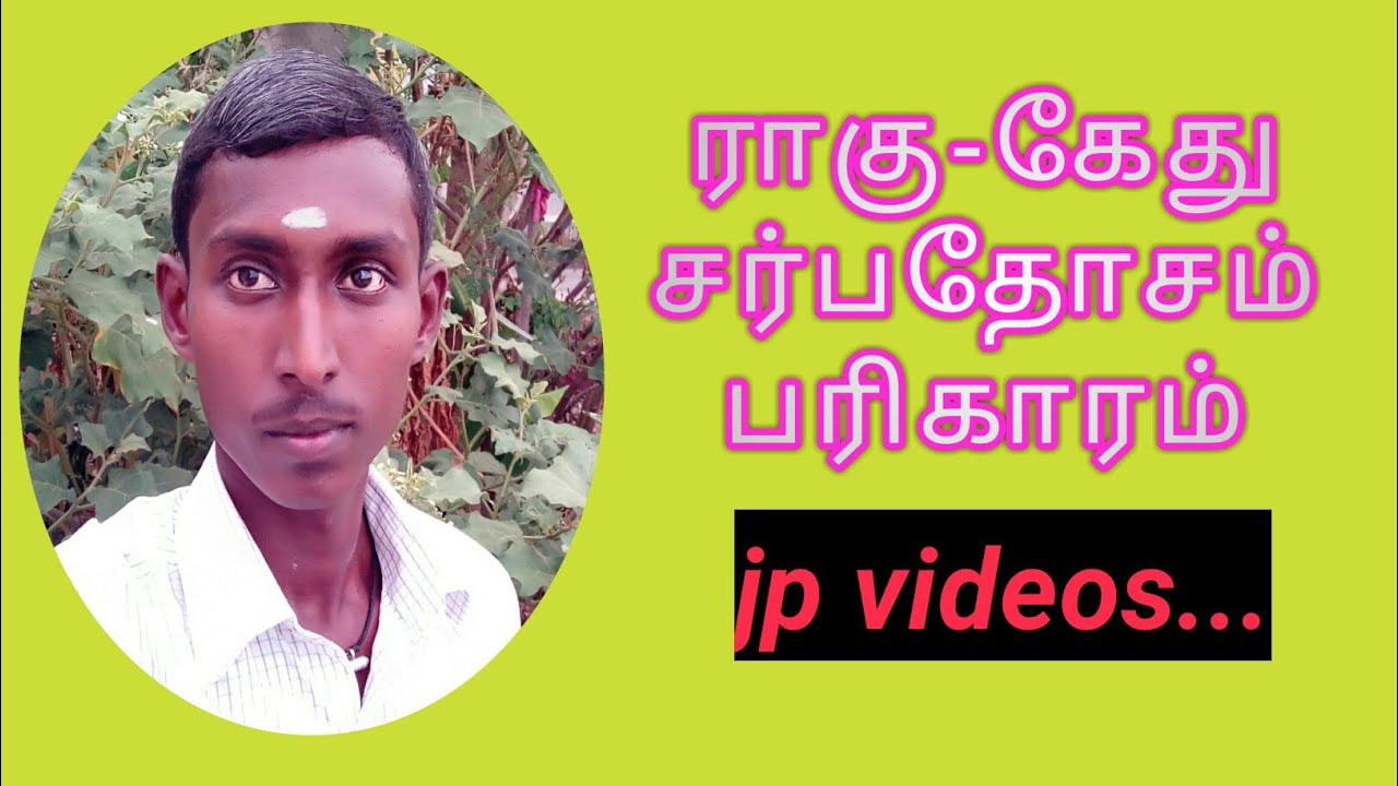ராகு-கேது நாகதோசம்,தாமத திருமணமா  சிறந்த பரிகாரம்