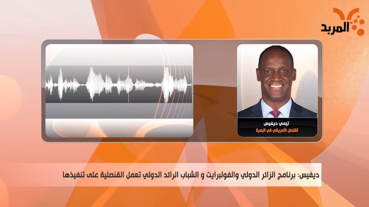 القنصل الأمريكي في البصرة : نعمل على إدخال شباب المحافظات الجنوبية في دورات تطويرية #المربد