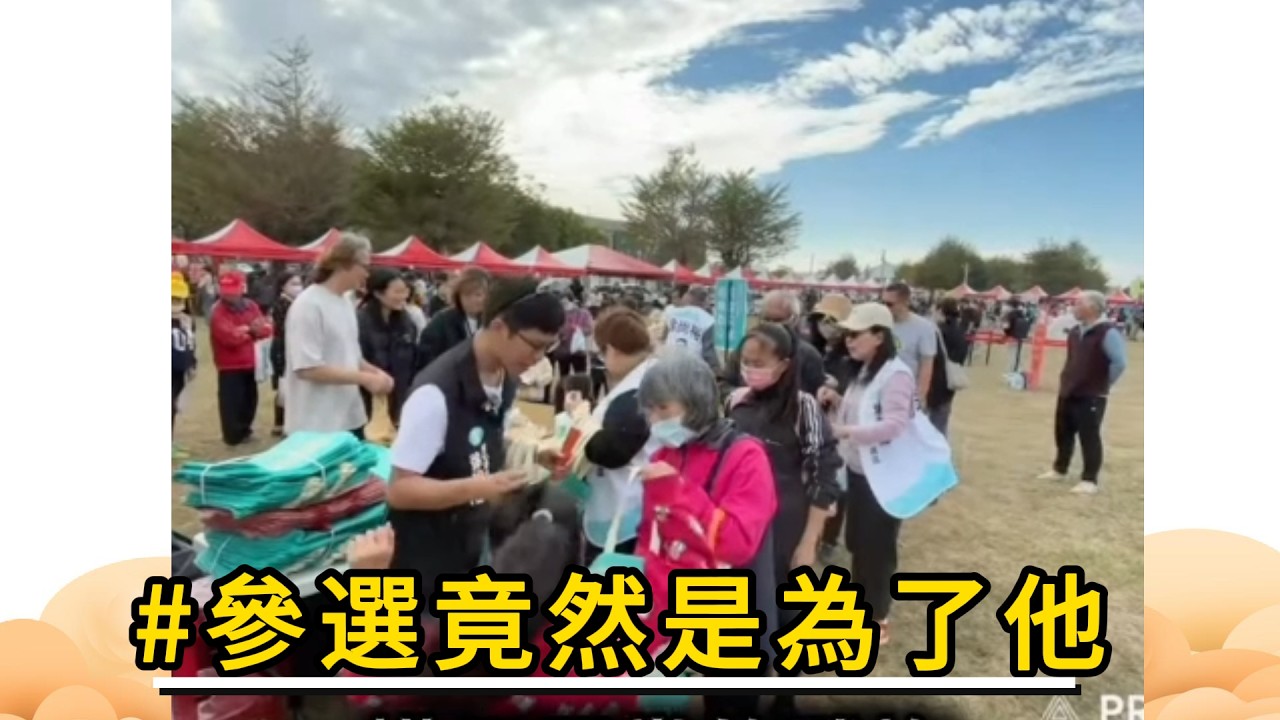 他的選區偏綠，能怎麼辦？選舉最重要的事，就是真心喜歡這件事就好