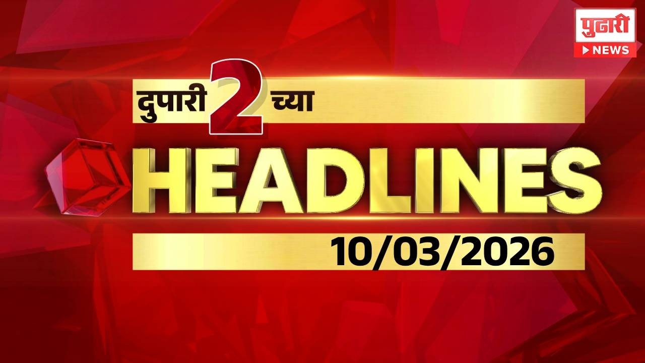 Pudhari News | दुपारी २ च्या महत्त्वाच्या हेडलाई्न्स