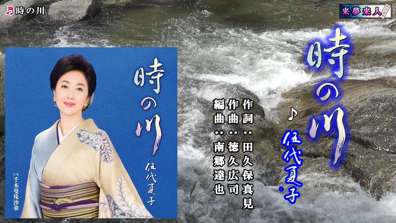 時の川　伍代夏子　カラオケ
