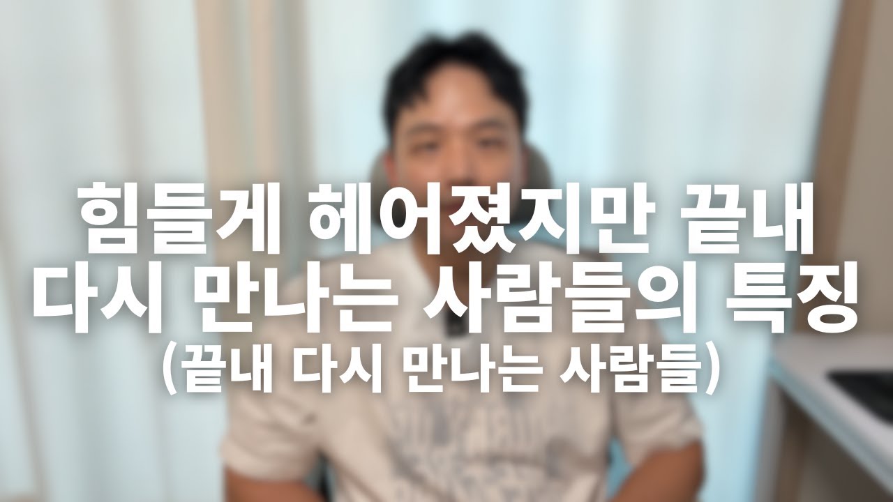 죽을 만큼 힘들게 헤어졌지만 다시 만나는 사람들의 특징