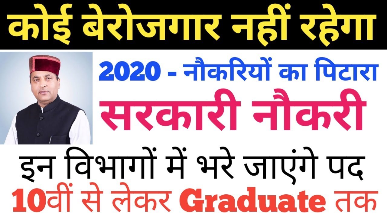 HP UPCOMING GOVT JOBS 2020 || इन विभागों में भरे जाएंगे पद || Notification
