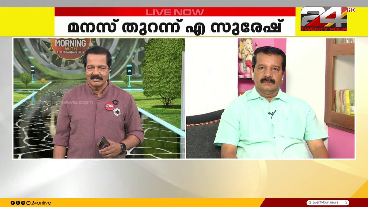 'അത്ര വലിയ തെറ്റൊന്നും ഞാൻ ചെയ്തിട്ടില്ല, MV ഗോവിന്ദന്റെ ആ മറുപടി ഇൻസൾട്ടായി..'A Suresh |Malampuzha