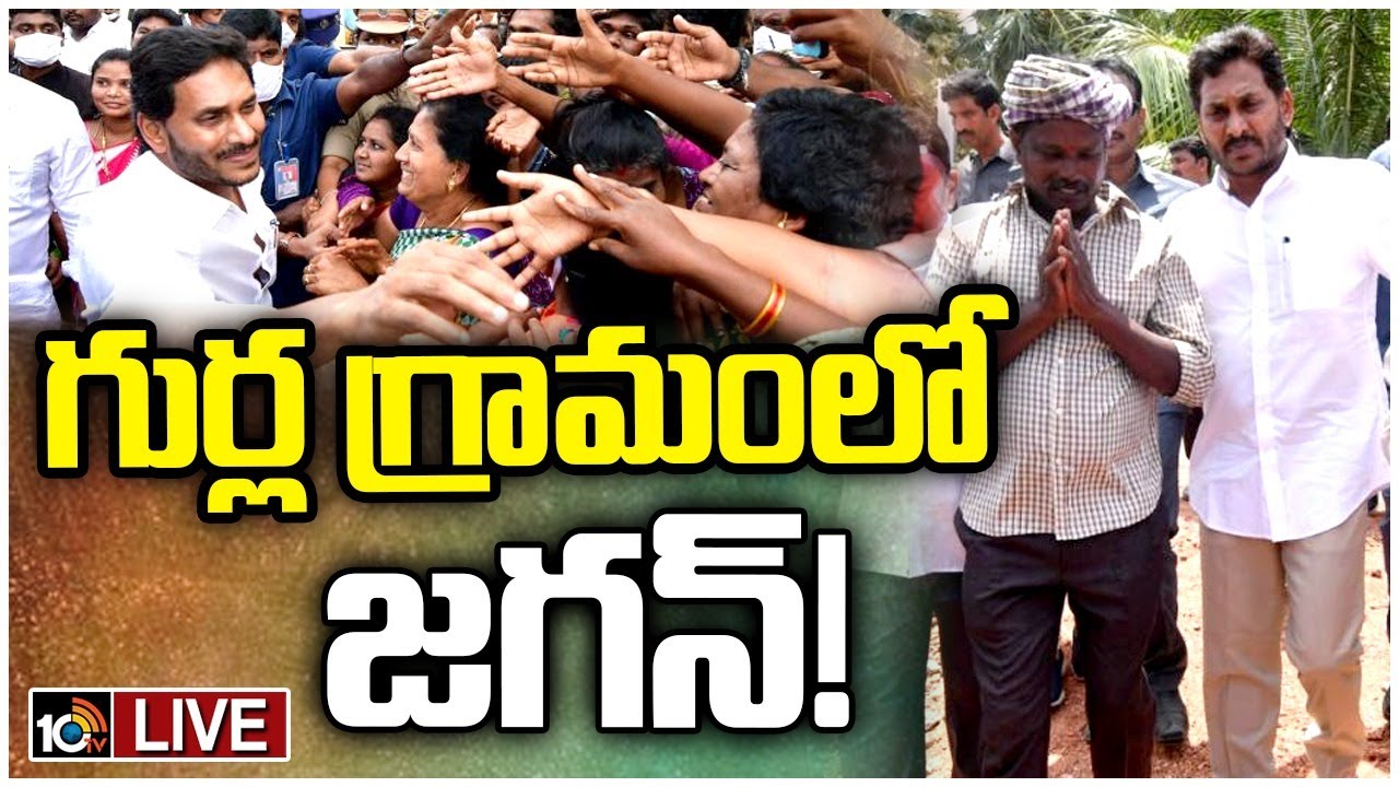 LIVE : YS JAGAN Gurla Tour | డయేరియా మృతుల కుటుంబాలు, బాధితులకు జగన్‌ పరామర్శ | 10TV