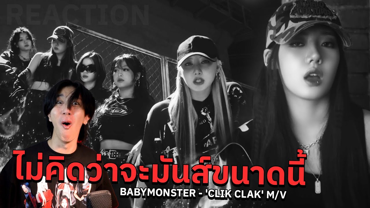 เฮ้ย เท่เกินไปแล้ว BABYMONSTER - 'CLIK CLAK' M/V | REACTION