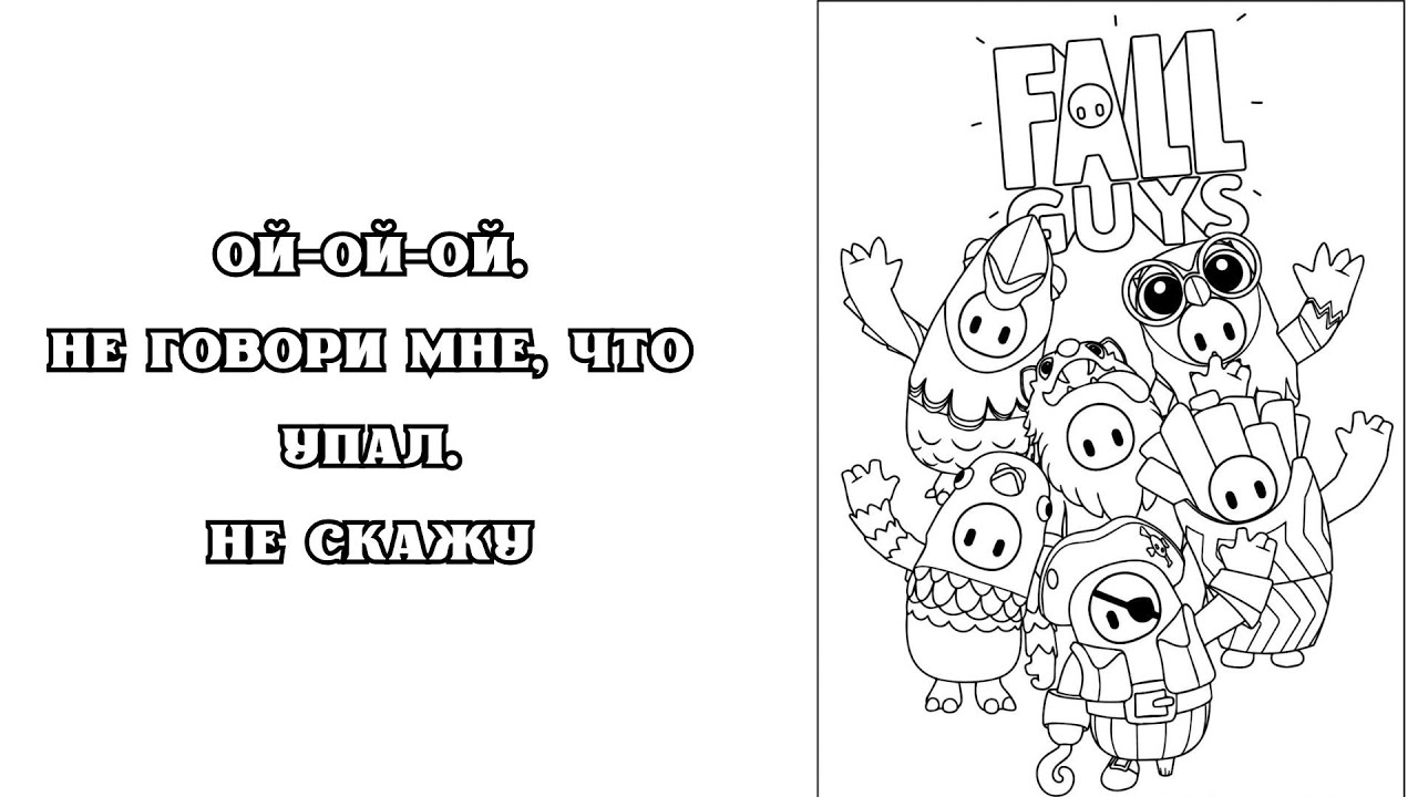 FALL GUYS: ОЙ-ОЙ-ОЙ. НЕ ГОВОРИ МНЕ, ЧТО УПАЛ. НЕ СКАЖУ