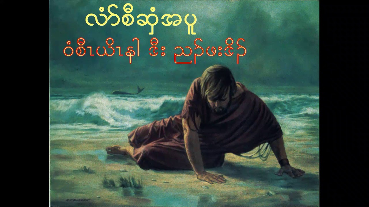 Karen Bible Story #91 Jonah & Whale စီၤယိၤနါ