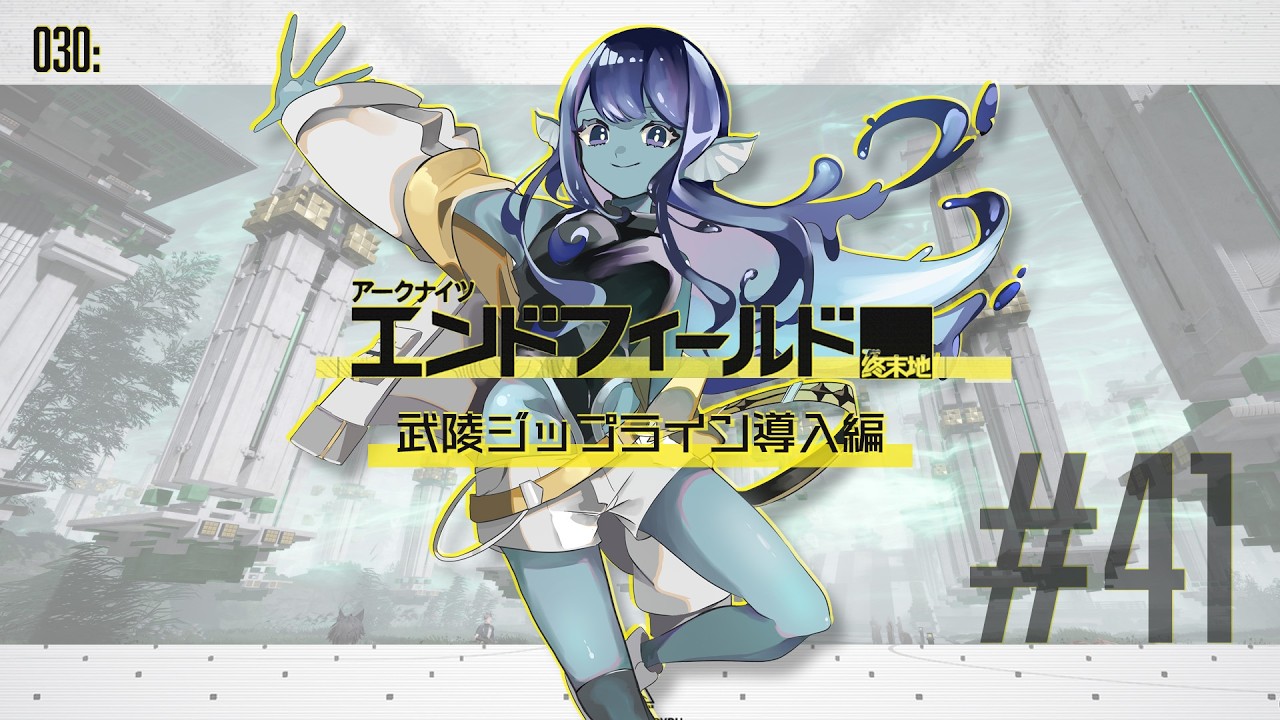 【#エンドフィールド 】030: #41 武陵にジップラインが導入されるようです⚡【#Vtuber 】※ネタバレ注意