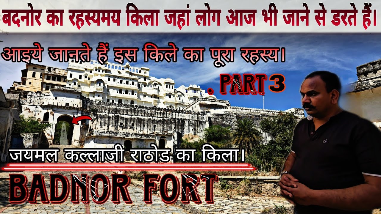 बदनोर किले का रहस्य |Badnore fort history in hindi badnore fort bhilwara | badnor ka kila ( part 3 )