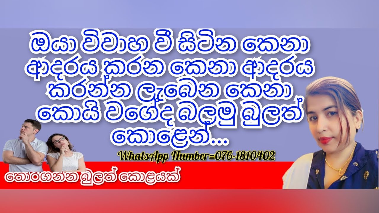ඔයා විවාහ වී සිටින කෙනා ආදරය කරන කෙනා ආදරය කරන්න ලැබෙන කෙනා කොයි වගේද බලමු බුලත් කොළෙන්...