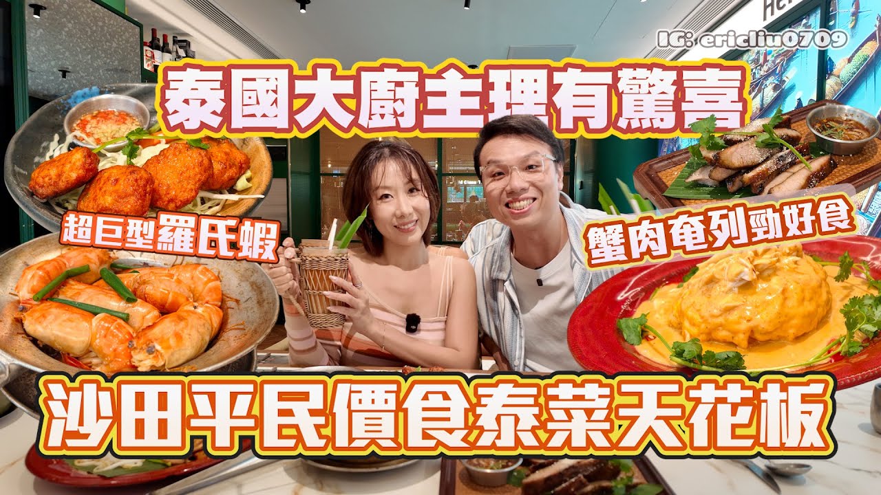 【沙田新飯堂】平民價食泰菜天花板🇹🇭 超巨型羅氏蝦🦐  蟹肉奄列勁好食🦀 泰國大廚主理有驚喜😋