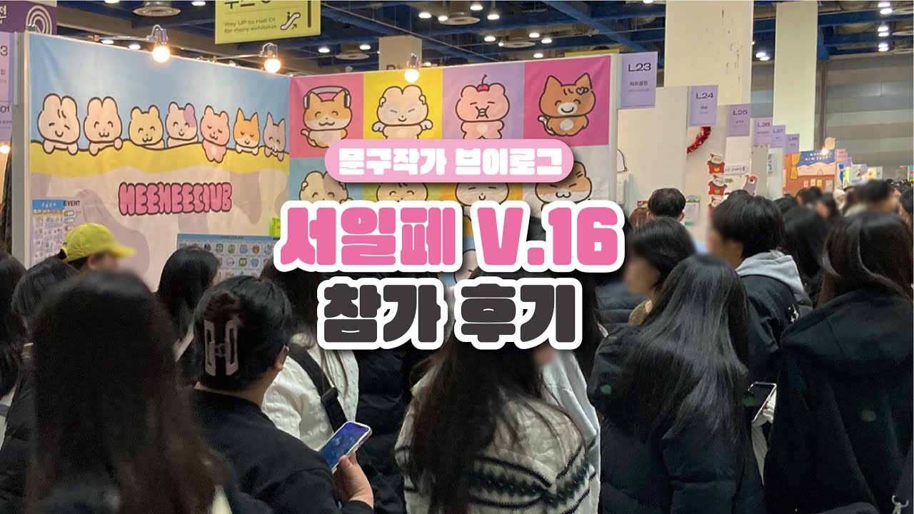웨이팅 4시간...? 너무 대박나서 당황한 서일페 브이로그 💫 히히클럽 서일페 V.16 참가 후기