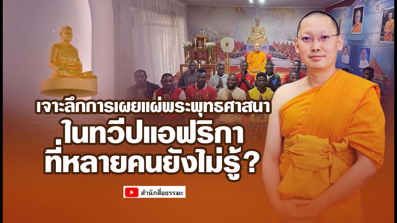 ⭕ เจาะลึกการเผยแผ่พระพุทธศาสนา ในทวีปแอฟริกา ที่หลายคนยังไม่รู้ ?