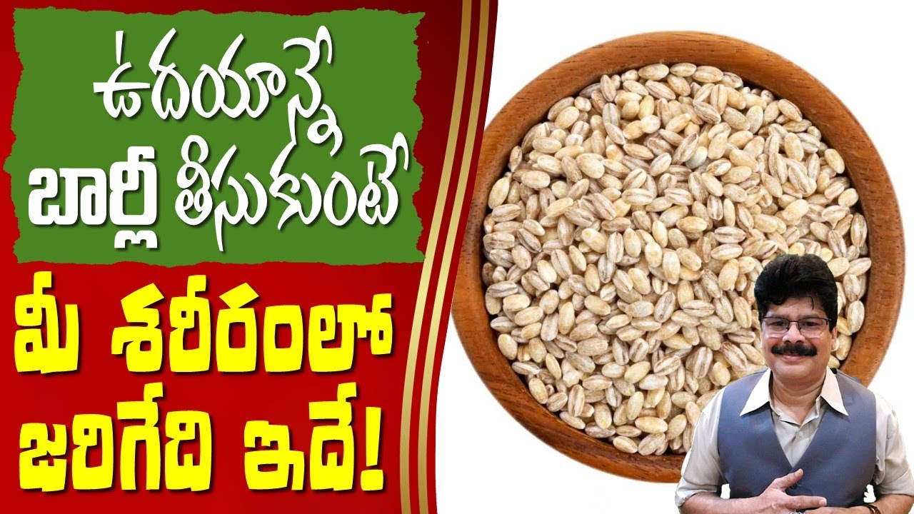 ఉదయాన్నే బార్లీ తీసుకుంటే మీ శరీరంలో జరిగేది ఇదే| Health Benefits of Barley Water in Telugu