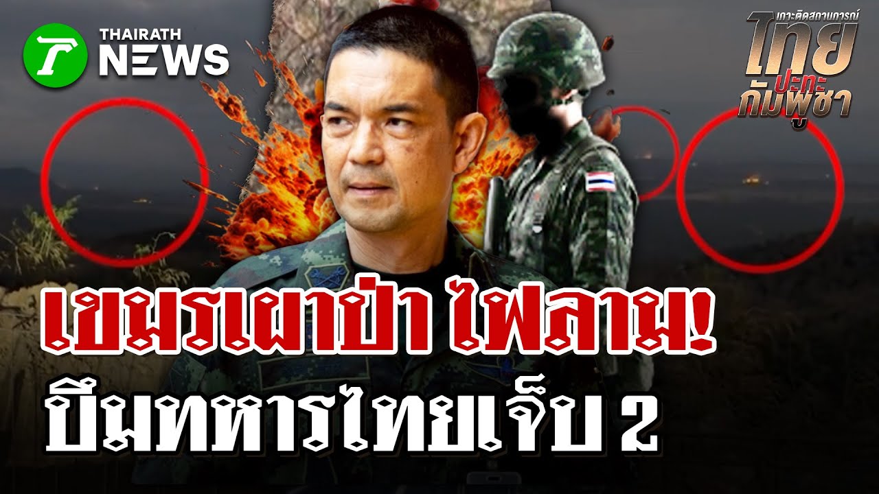 เขมรเผาป่าไฟลามบึ้มระเบิดทหารเจ็บ2 | 30 ม.ค. 69 | ไทยรัฐนิวส์โชว์
