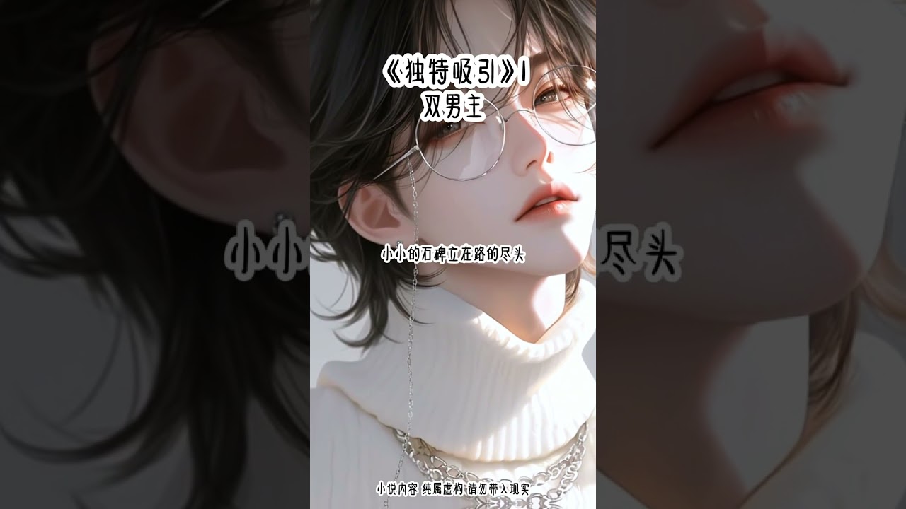 #双男主 #万人迷
