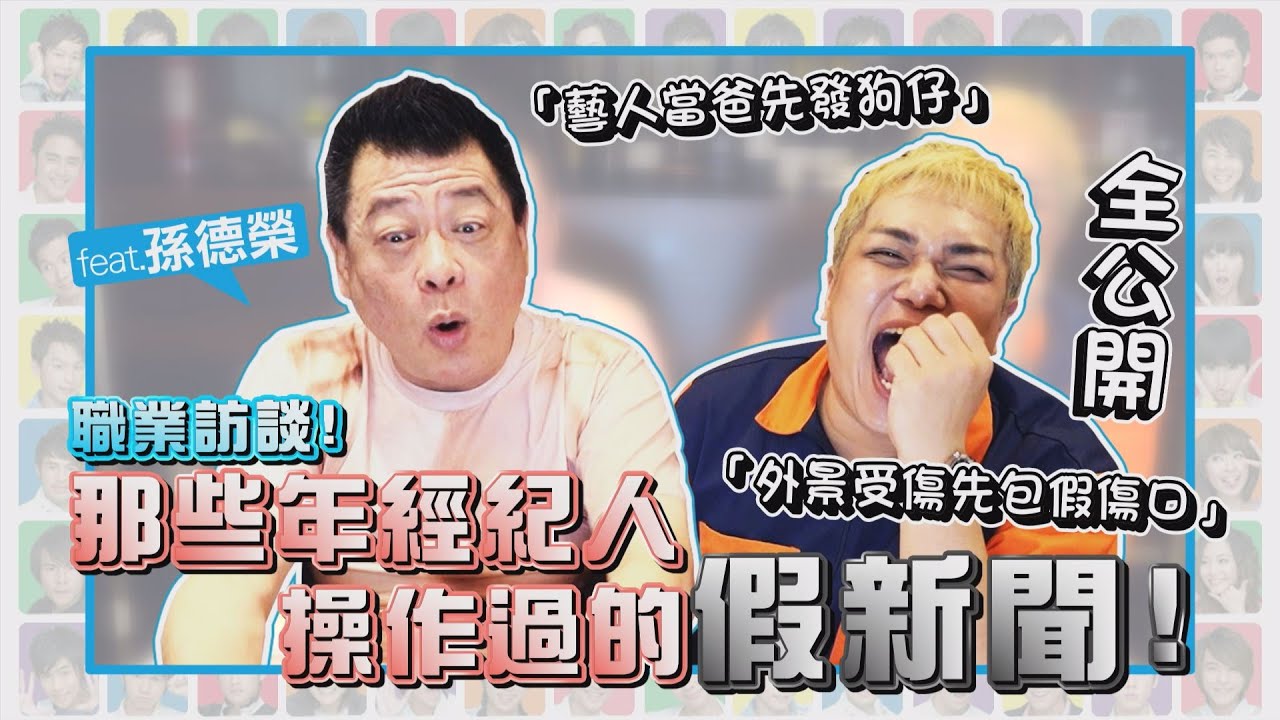 【職業訪談】超激！經紀人串通記者做假新聞？狗仔沒拍到「再演一次！」feat.孫德榮