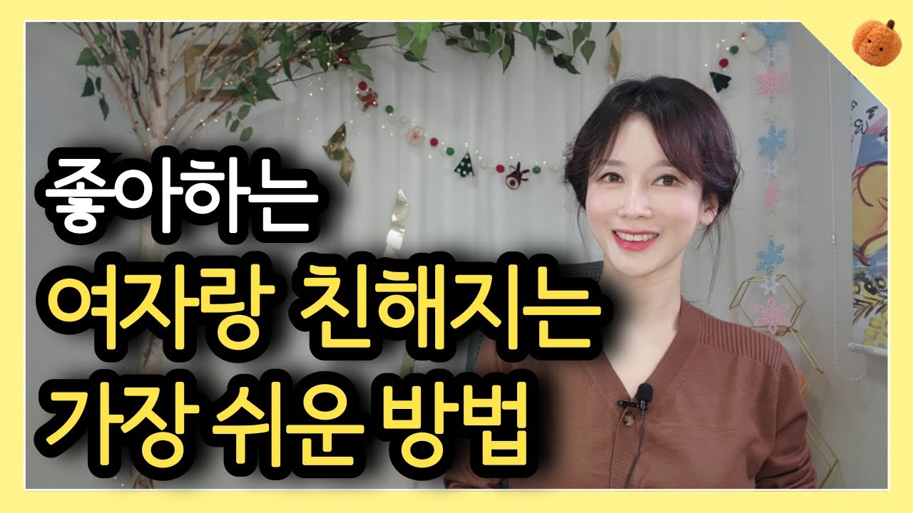 좋아하는 여자 앞에서 긴장하지 않는 방법 | 연애심리