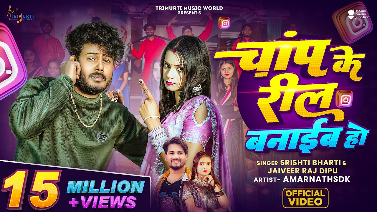 #video | Chanp Ke Reel Banaib Ho |  चांप के रील बनाईब हो | Jaiveer Raj Dipu & Shrishti Bharti 2026