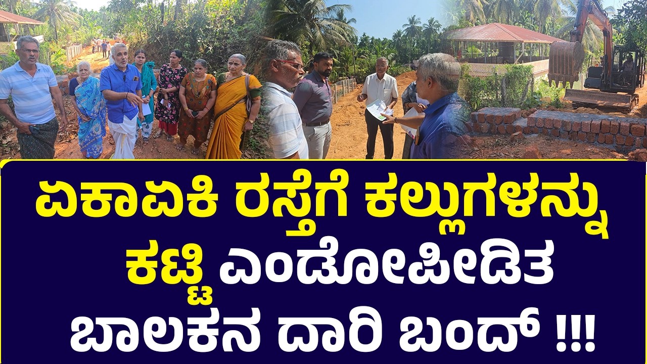 ಫುತ್ತೂರು : ಏಕಾಏಕಿ ರಸ್ತೆಗೆ ಕಲ್ಲುಗಳನ್ನು ಕಟ್ಟಿ ಎಂಡೋಪೀಡಿತ ಬಾಲಕನ ದಾರಿ ಬಂದ್ !!!