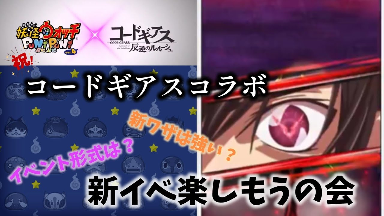 【ぷにぷに】コードギアスコラボきた！！新技ははたしてぶっ壊れなのか！？コラボを全力で楽しんでいく！！！