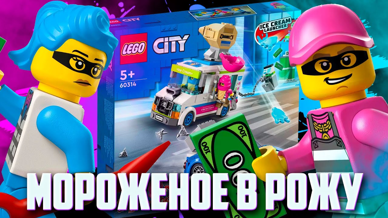 НОВИНКИ LEGO CITY 2022 - ШЛЕПОК МОРОЖЕНОГО