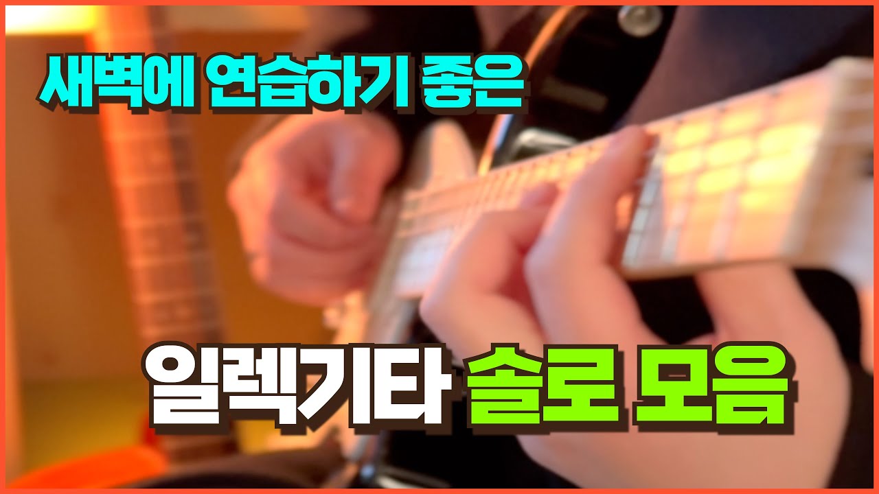 새벽 감성에 치는 일렉기타 솔로 모음