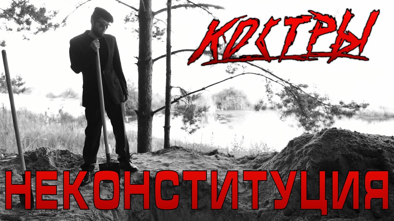 КОСТРЫ - Неконституция