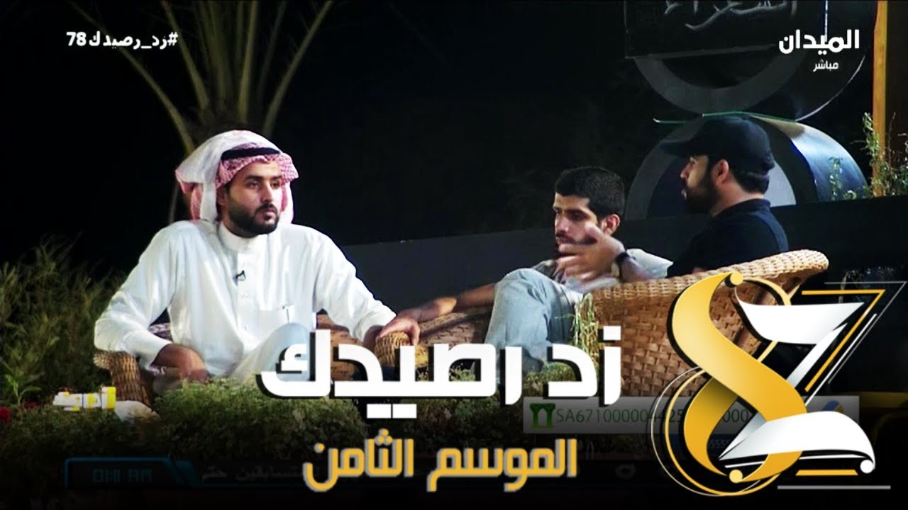 #زد_رصيدك78 | جلسة قبة الشعراء - علوان الصيفان و يوسف باسليمان و حذيفة العمارين