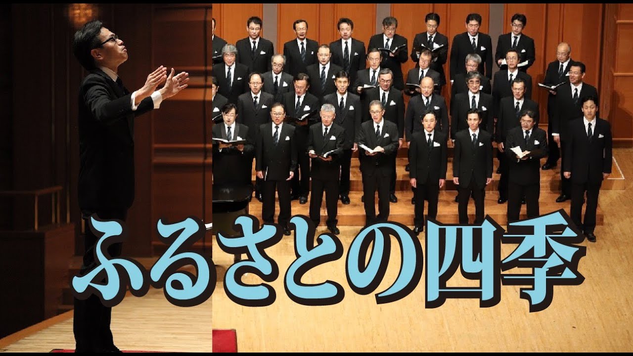 男声合唱のための唱歌メドレー「ふるさとの四季」