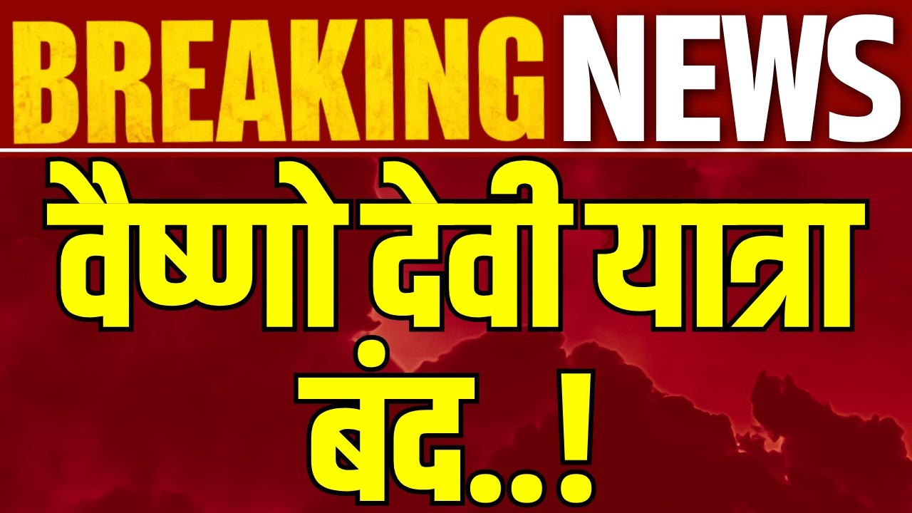 Vaishno Devi Yatra News Live: खराब मौसम के चलते वैष्णो देवी यात्रा पर ब्रेक,अमरनाथ यात्रा रोकी गई!