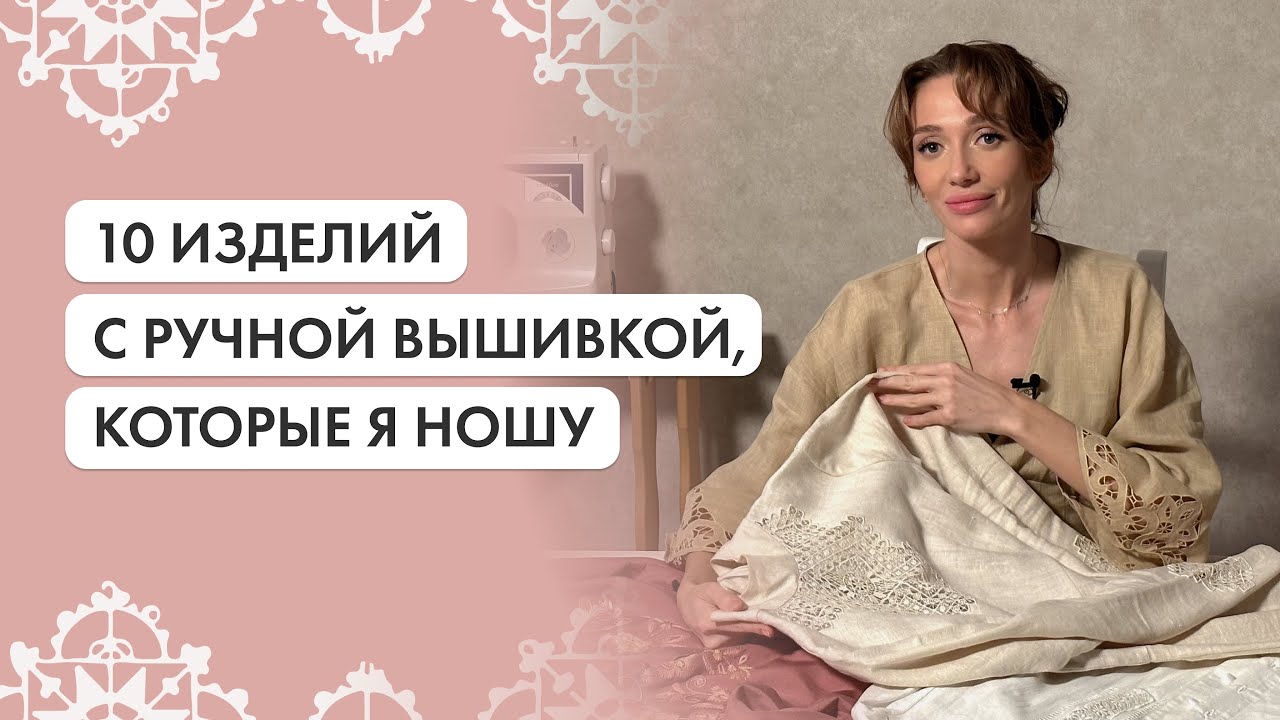 10 изделий с ручной вышивкой