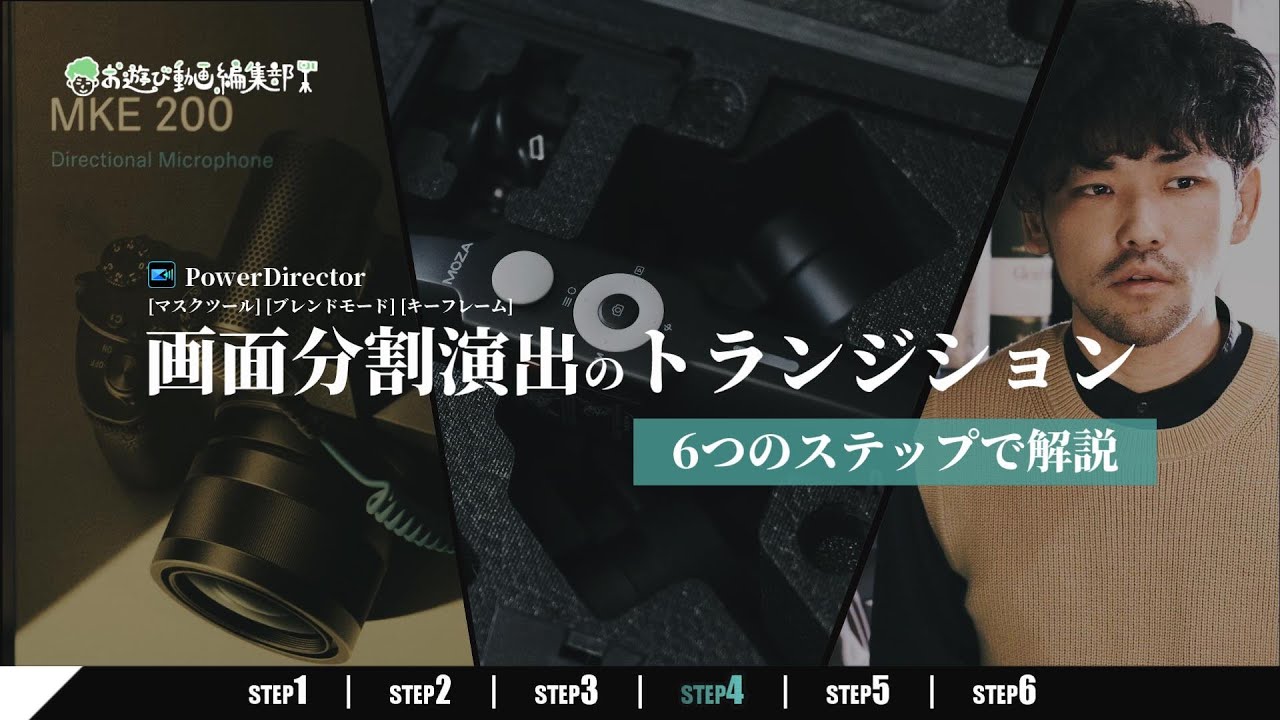 PowerDirector 6つのSTEPで作成！『シンプルでかっこいい画面分割のトランジション演出の作成方法』を解説