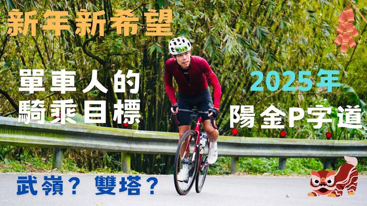 聊聊單車人的新年騎乘目標(2025年陽金P字道挑戰賽)