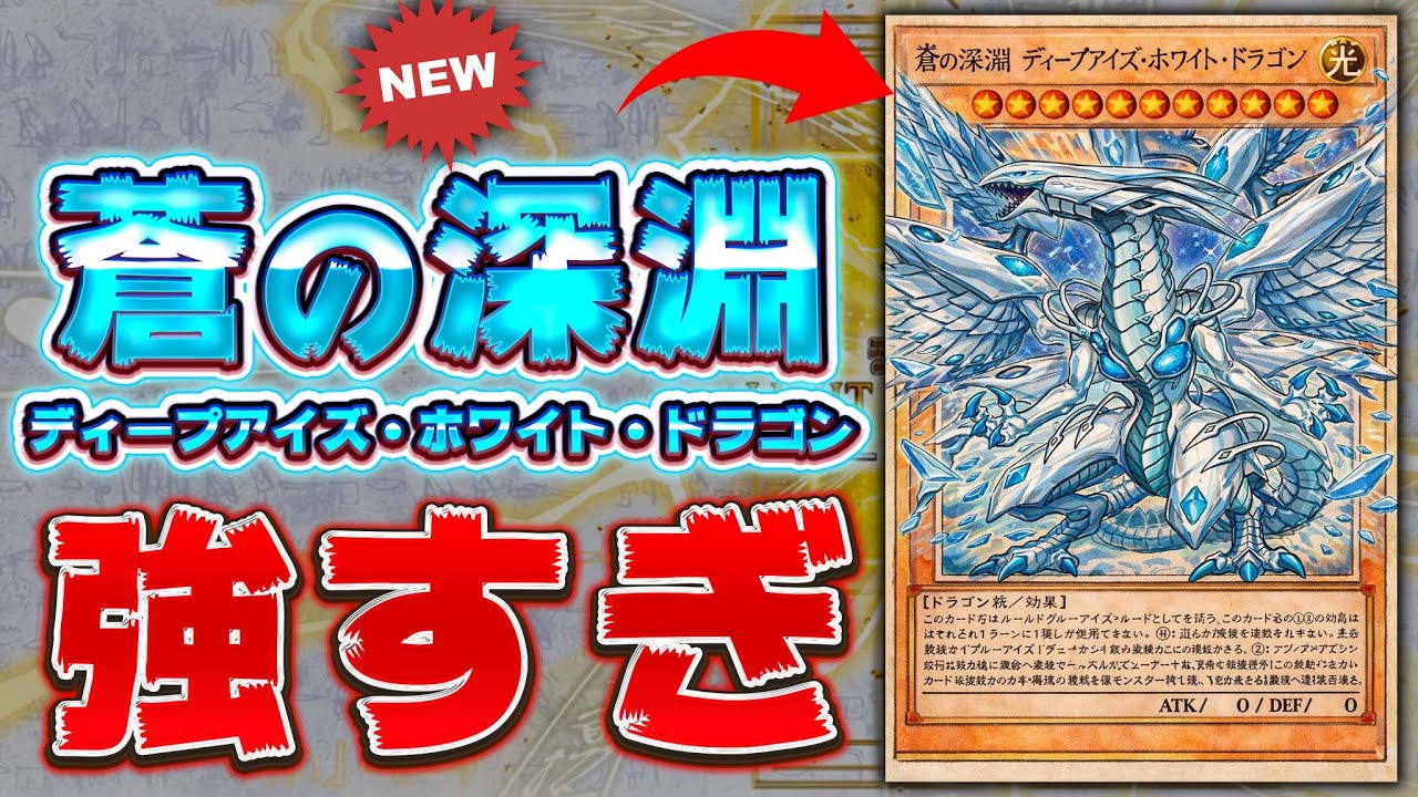 【遊戯王の歴史が変わる】新たなる青眼新規『蒼の深淵ディープアイズ・ホワイト・ドラゴン』が強すぎる【遊戯王マスターデュエル】【Yu-Gi-Oh! Master Duel】