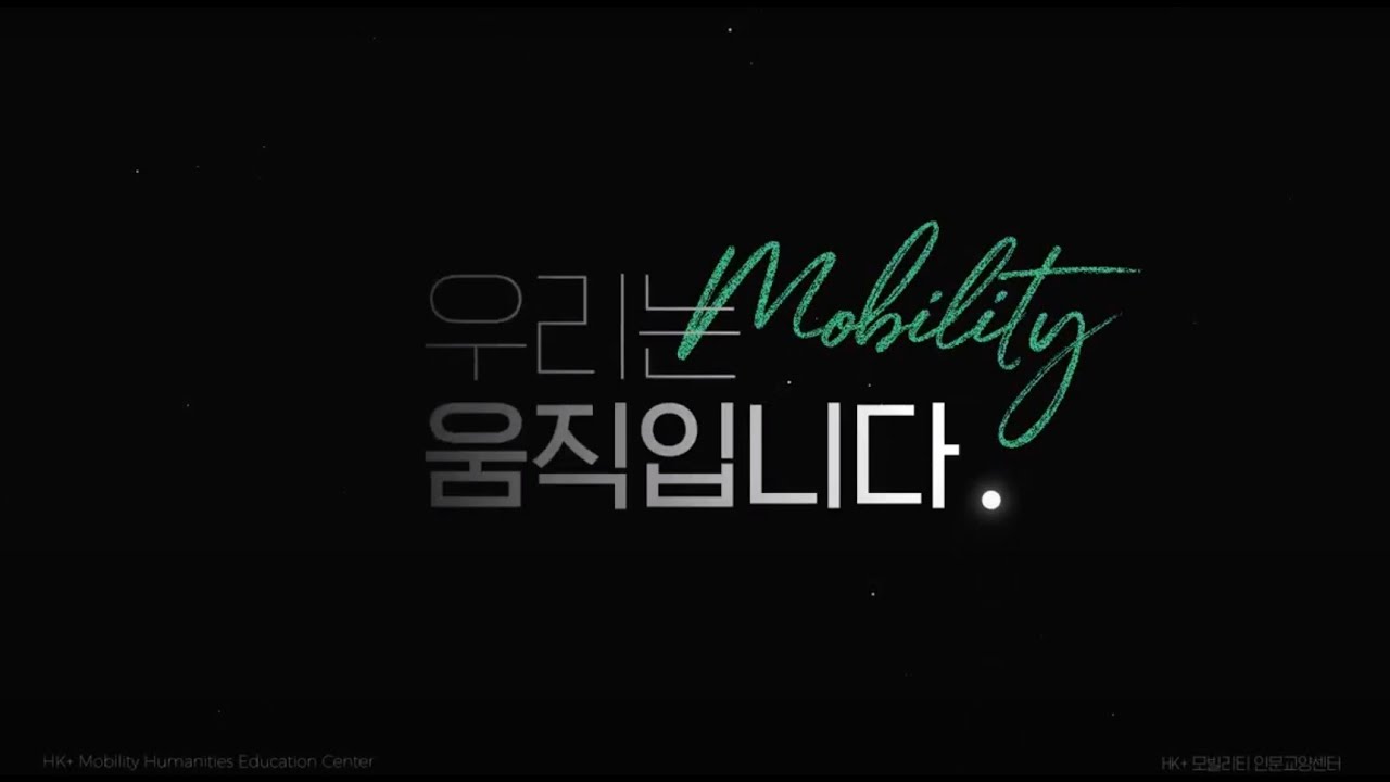 HK+ 모빌리티 인문교양센터 소개