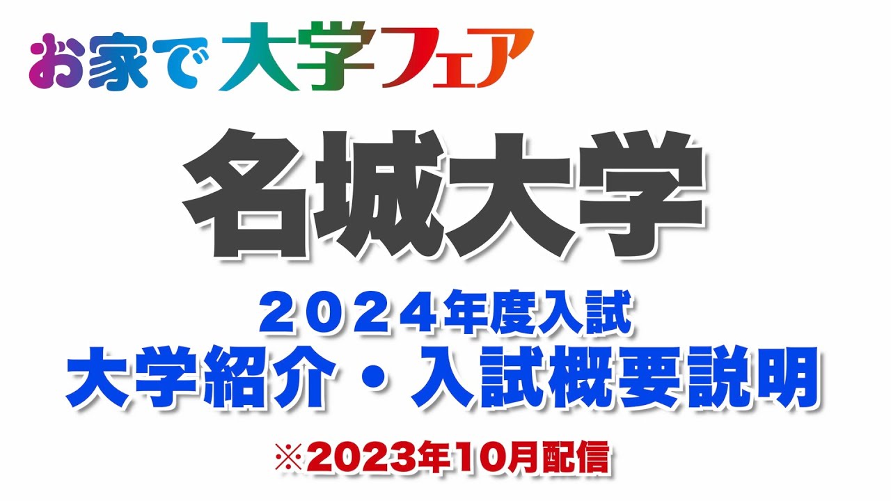 受験生必見！「名城大学」2024年度大学紹介・入試概要説明　大学スタッフが解説！！
