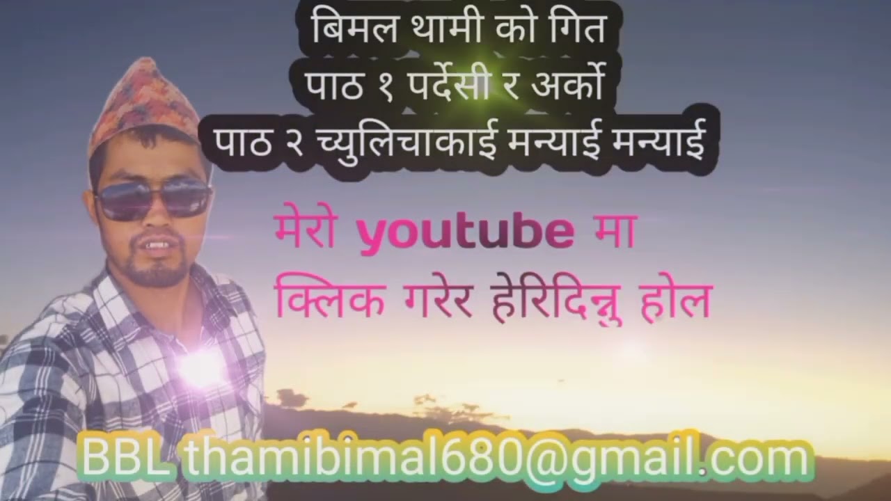 च्युलिचाकाई मन्याई मन्याई गित   नमस्ते म बिमल थामी को video हेरिदिनु होला