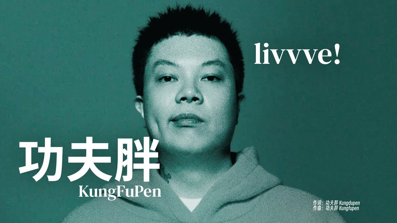 功夫胖KungFuPen - livvve! (Lyric Video)