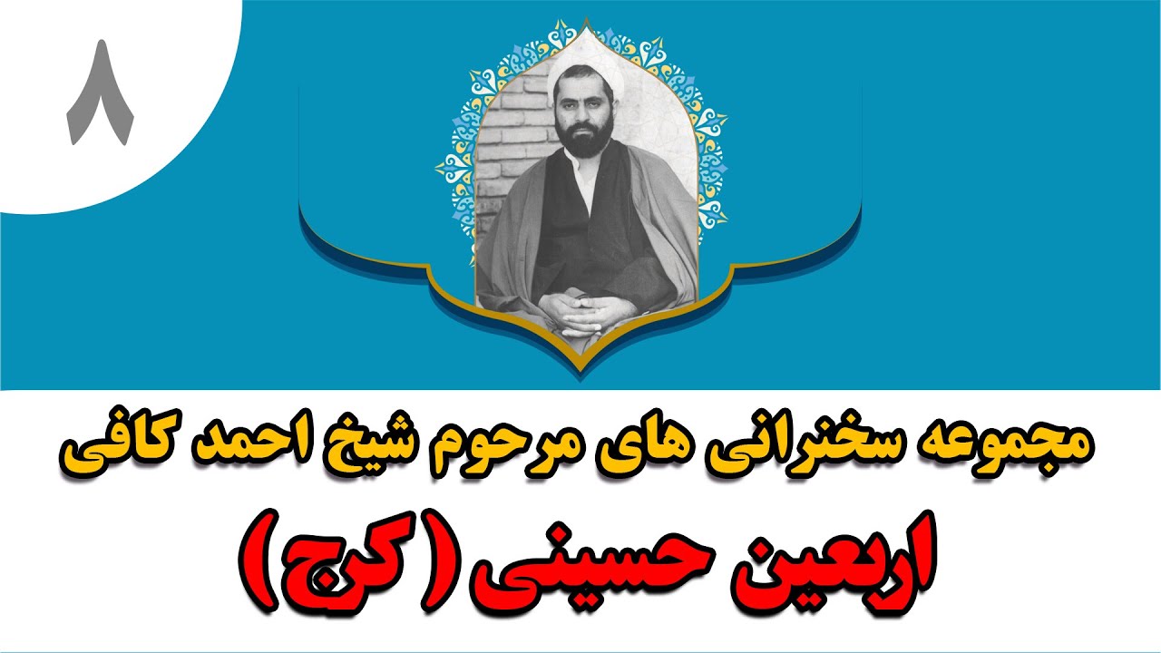 حاج احمد کافی (08) اربعین حسینی کرج