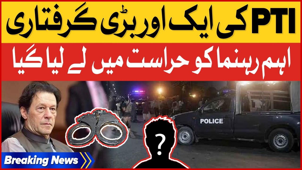 PTI Leader Arrested | Punjab Police | Shehbaz Government | Breaking News