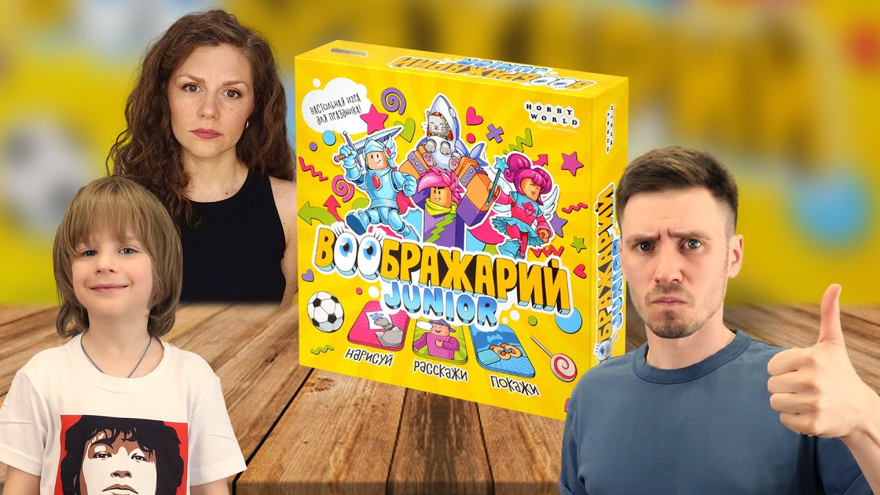 ВООБРАЖАРИЙ JUNIOR 💡 Играем в настольную игру с Елисеем!