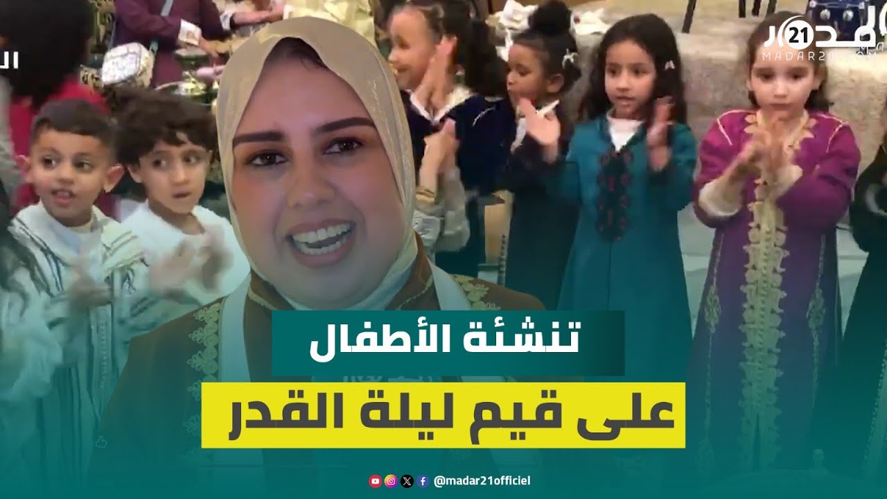 تحضير الخَلف لخير سلف.. حفل ديني لتربية الناشئة على قيم المغاربة الأصيلة في ليلة القدر