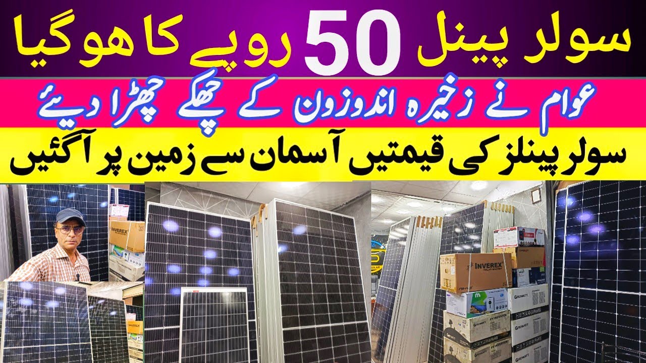 Solar Panels New Price in Pakistan 3-12-23 | Solar panel Sastay Hogey | Solar panel 50 ka hogaya