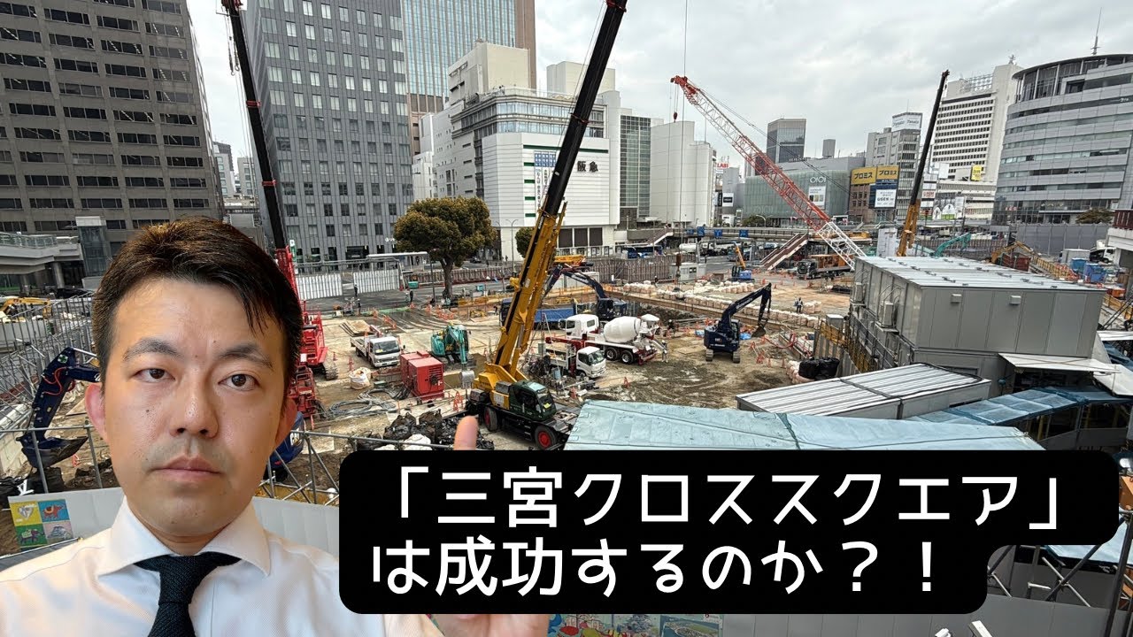【徹底解説】神戸市三宮駅前大改造！三宮クロススクエアは成功するのか？！【1/2】工事現場最前線から見える方向性と課題