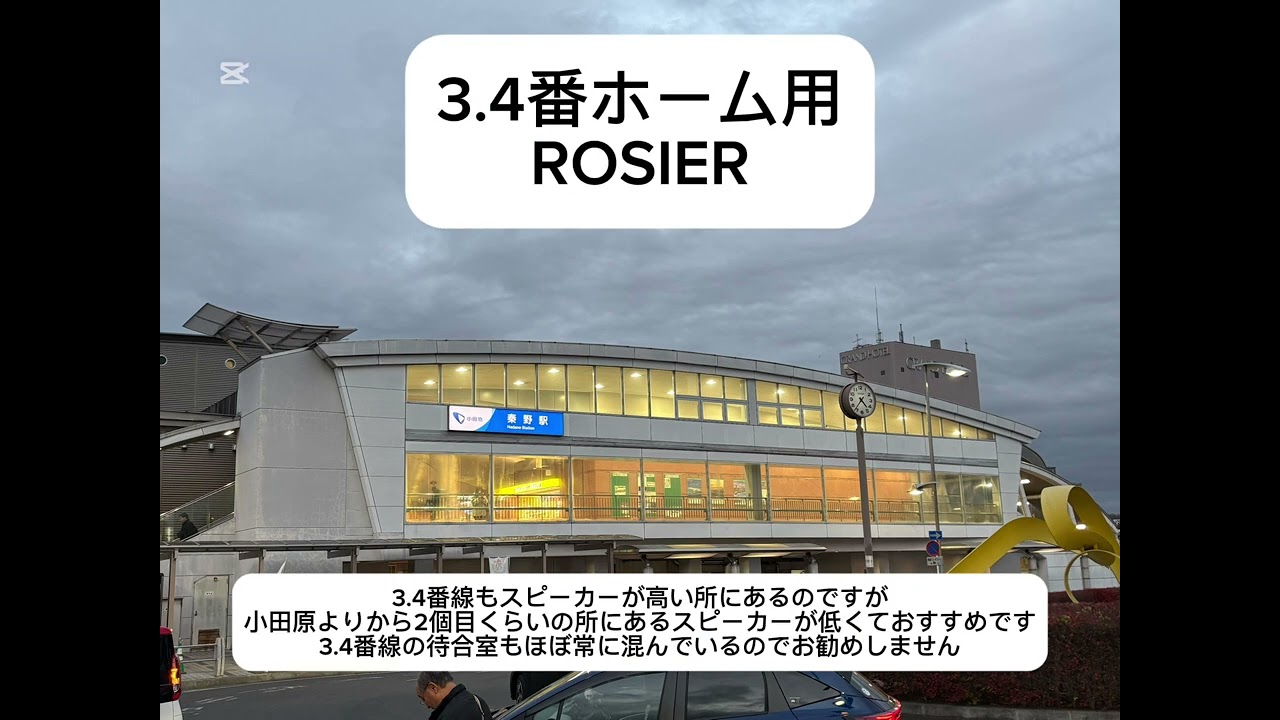 秦野駅新接近メロディ！I for Yor、ROSIER