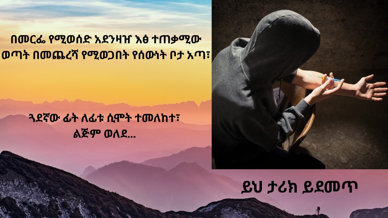 “ሱስ ኖርማል ያልሆኑ ነገሮችን ኖርማል ያስመስላል፣ በተከለከለ ቦታ ሁሉ ሴክስ ማድረግ”  ድራግ ይዞ ተገኘ በዚሁ  ምክንያት ከ4ኪሎ ዩኒቨርሲት ተሰናበተ