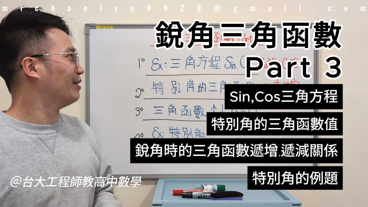 銳角三角函數 Part 3｜特別角三角函數值怎麼背？＋三角方程解題技巧｜高中數學2